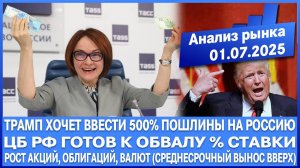 Анализ рынка 01.07 / Трамп хочет ввести 500% пошлины на Россию / ЦБ РФ ГОТОВ К ОБВАЛУ % СТАВКИ