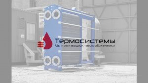 Технический обзор разборного теплообменника SN62.
