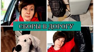 01-07-2025 СОБИРАЮ ЧЕМОДАНЫ👜ПРОДУКТЫ В ПОЕЗД🛒