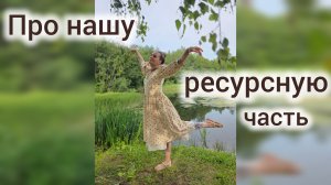 Про нашу ресурсную часть