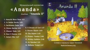 Альбом "Ananda II" – группы "Ananda" | слова и музыка Шри Чинмоя