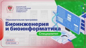Бионаноинежерия и биоинформатика | Cпециалитет