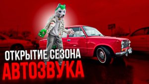 ФУРРИ на ОТКРЫТИИ СЕЗОНА АВТОЗВУКА 2025 | GRINYA
