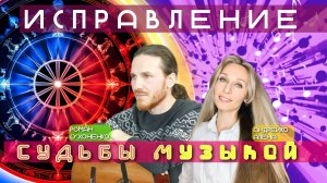 исправление судьбы музыкой