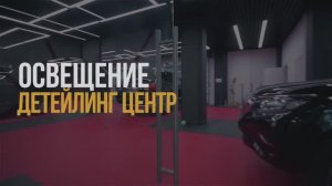Каким должно быть освещение в автодетейлинг центре? SWG | светодиодное освещение