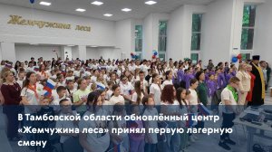 В Тамбовской области обновлённый центр «Жемчужина леса» принял первую лагерную смену