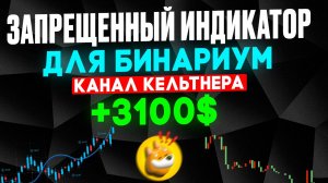 Запрещенный индикатор для БИНАРИУМ - Keltner Channel +3100$ | Бинарные опционы С НУЛЯ | Обучение