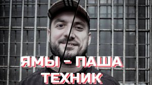 Паша Техник. Как он всех спас?