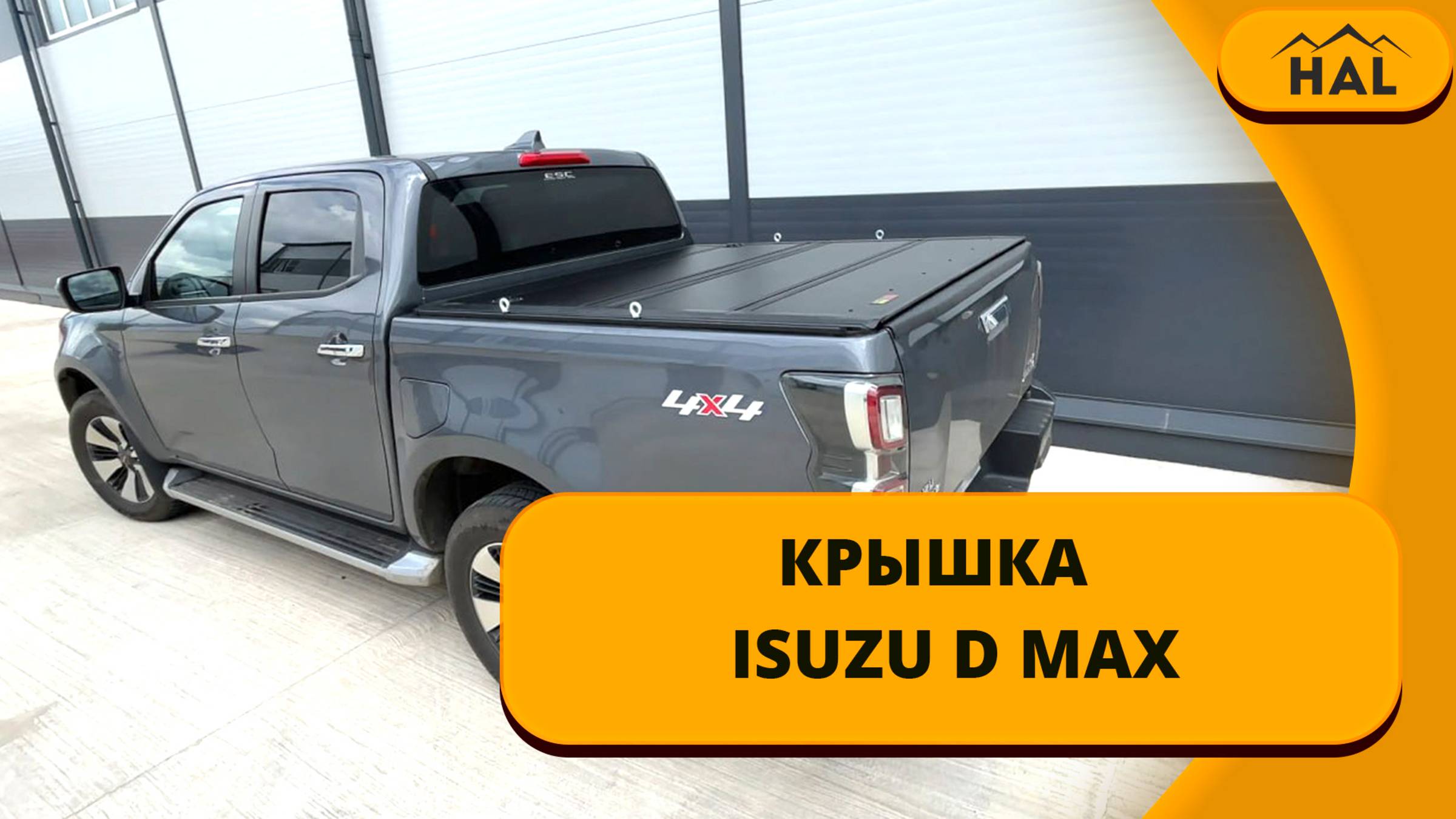Крышка от HAL 4 х секционная PRO на пикап isuzu D - MAX