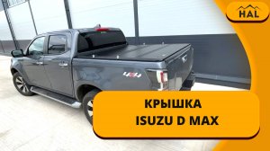 Крышка от HAL 4 х секционная PRO на пикап isuzu D - MAX