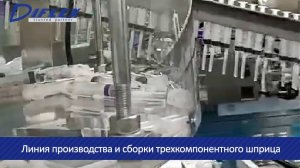 Линия производства и сборки трехкомпонентного шприца