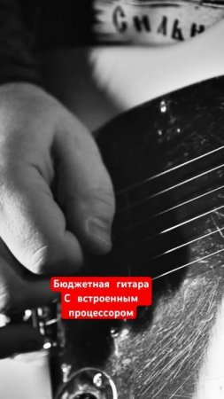 Бюджетная гитара с встроенным процессором