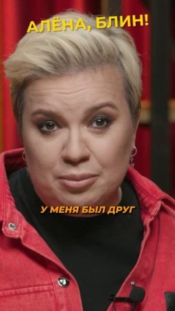 Как появилась "Алёна, Блин!"? #shorts #аленаблин #кучера