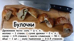 Булочки