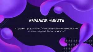 Cтудент направления ИБ Кафедра №42