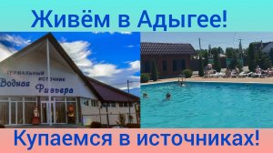 Переехали в Адыгею/Отдыхаем на термальном источнике "Водная Ривьера"/Живем в станице Гиагинская/