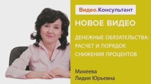 Видеоанонс лекции Л.Ю. Михеевой "Денежные обязательства: расчет и порядок снижения процентов"