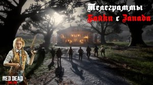 Red Dead Online 💥 Телеграммы "Байки с Запада" 📜 Теодор Левин