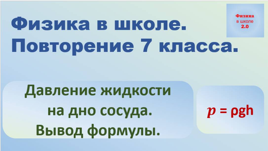 Повторение 7 класса. Физика. Давление столба жидкости.