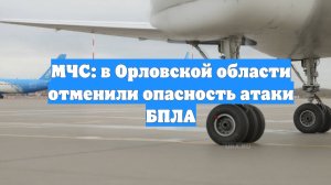 МЧС: в Орловской области отменили опасность атаки БПЛА