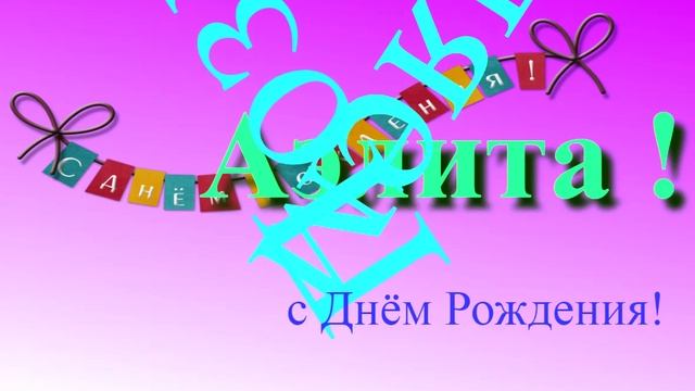 Музыкально-графическое поздравление Аэлиты с Днём Рождения
