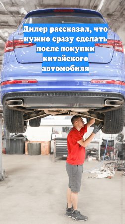 Дилер рассказал, что нужно сразу сделать после покупки китайского автомобиля