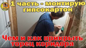 Чем и как прикрыть торец коридора 1 часть
