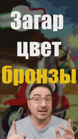 Abbronzatissima и Бронза: ассоциативный шортс про загар по-итальянски!  #итальянскийязык