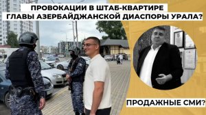 Провокации в штаб-квартире главы азербайджанской диаспоры Урала, продажные СМИ? | КРИК-ТВ