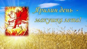 01.07.25 - Ярилин день