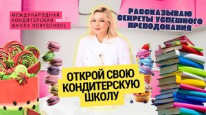 Как начать преподавать кондитерское мастерство с нуля? 🎓🍰