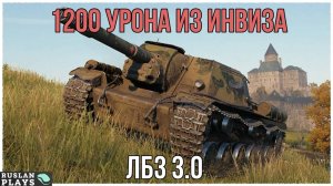 1200 УРОНА БЕЗ ПОТЕРИ ХП 🔥 ЛБЗ 3.0