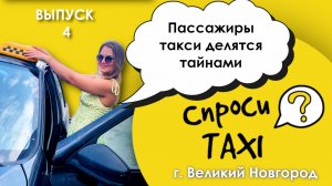 СпросиTAXI. Выпуск 4. Такси