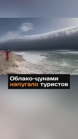 Облако-цунами напугало туристов
