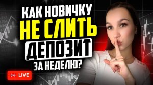 Почему новички сливают депозит в первую неделю? Pocket Option для новичков