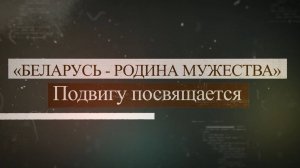 БЕЛАРУСЬ - РОДИНА МУЖЕСТВА. Подвигу посвящается... Т. Соломко «Геноцид белорусского народа»