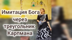 Треугольник Карпмана - это, когда имитируют Бога