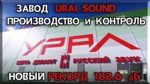 Как делают динамики на Гагарин Урал завод / Новый рекорд звукового давления