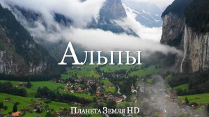 Альпы HD - Живописный Фильм-Релаксация с Успокаивающей Музыкой