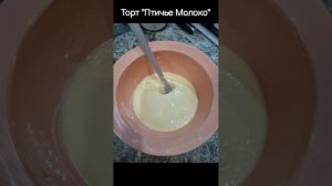 торт "Птичье Молоко"