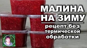 Заготовки из малины на зиму Малина без термической обработки