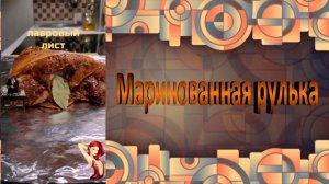 Маринованная рулька