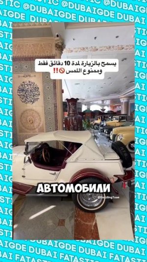 Музей ретро авто в Дубае #shorts