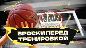 Броски перед тренировкой