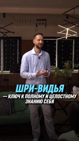 Шри-Видья — ключ к полному и целостному знанию себя | Антон Михайлов
