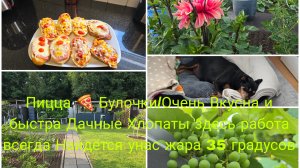 Vlog 🇩🇪 Pizzabrötchen /Горячие Бутерброды с Беконом и Сыром/Работа на Даче/Унас очень жарко 🙈