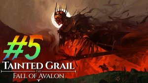 Tainted Grail Fall of avalon прохождение #5