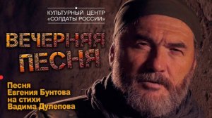«Вечерняя песня» - автор-исполнитель Евгений Бунтов.