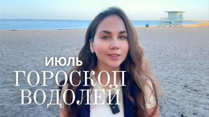 ВОДОЛЕЙ - Прогноз на Июль 2025 года. Приходят новые люди и идеи