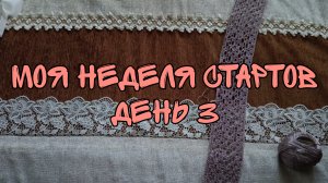 МОЯ НЕДЕЛЯ СТАРТОВ| ДЕНЬ 3 | ЗАНАВЕСКА КРЮЧКОМ